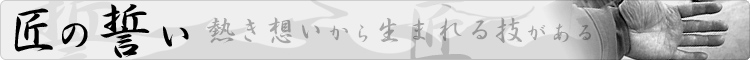 匠の誓い